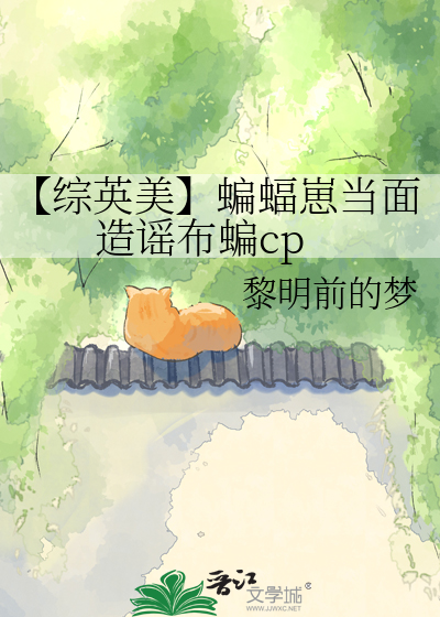 【综英美】蝙蝠崽当面造谣布蝙cp