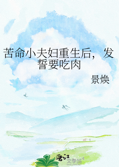 苦命小夫妇重生后，发誓要吃肉