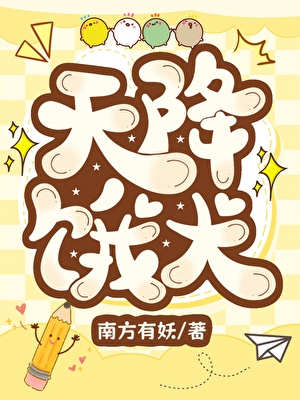 天降饿犬