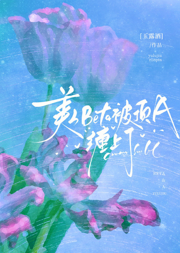 美人beta被顶A缠上了