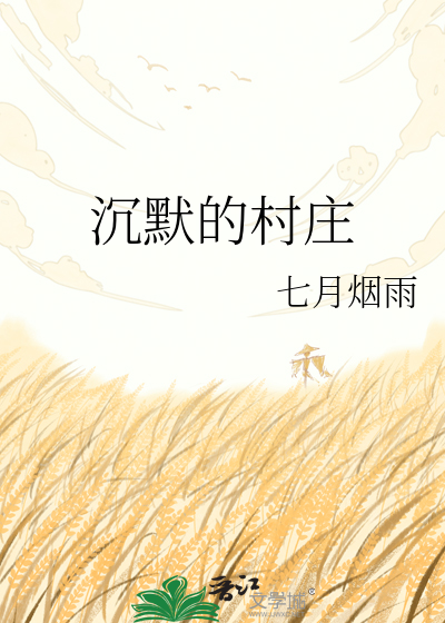沉默的村庄