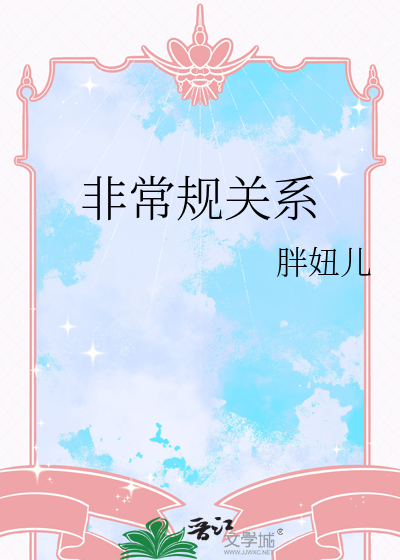 非常规关系