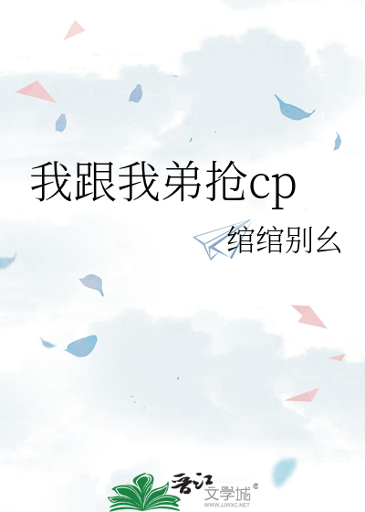 我跟我弟抢cp