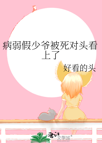病弱假少爷被死对头看上了