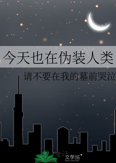 今天也在伪装人类