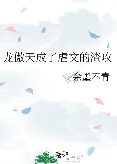 龙傲天成了虐文的渣攻