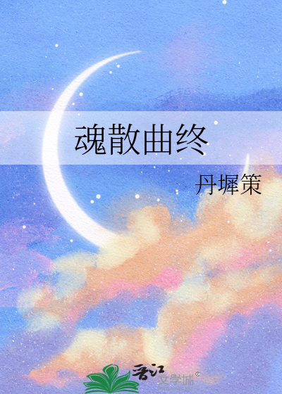 魂散曲终