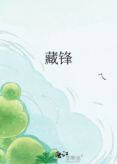 藏锋