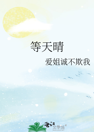 等天晴