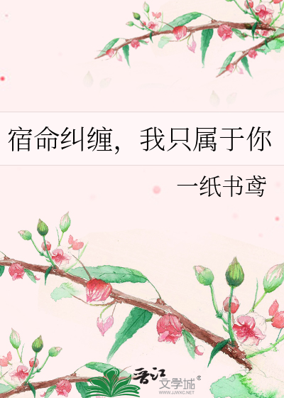 宿命纠缠，我只属于你