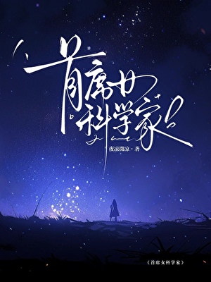 首席女科学家