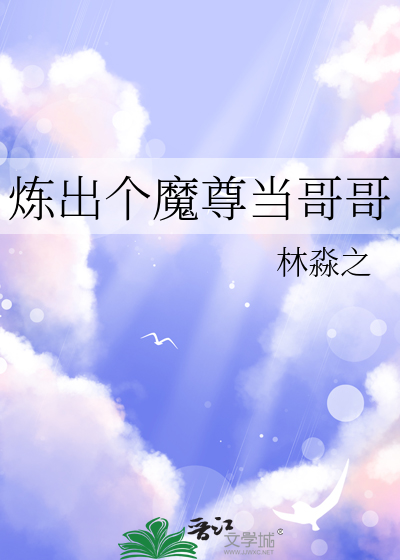 炼出个魔尊当哥哥
