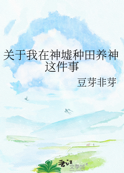 关于我在神墟种田养神这件事