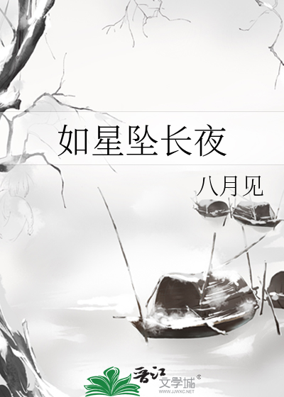 如星坠长夜