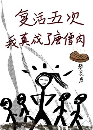 复活五次我真成了唐僧肉
