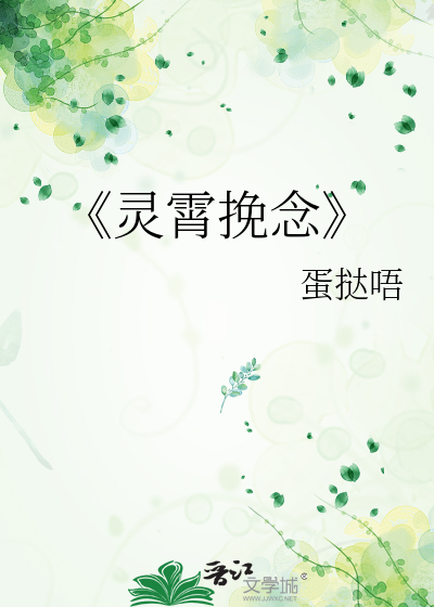 《灵霄挽念