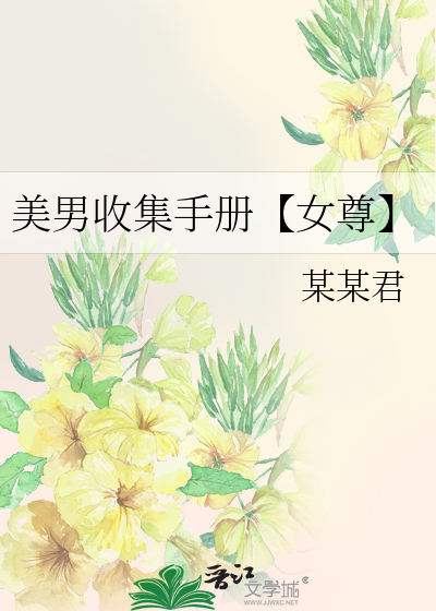 美男收集手册【女尊】