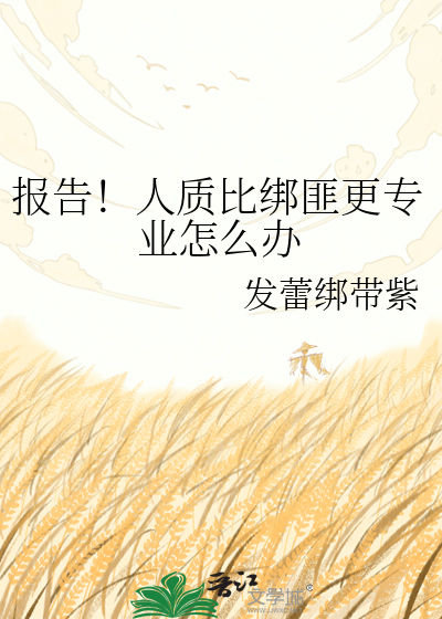 报告！人质比绑匪更专业怎么办