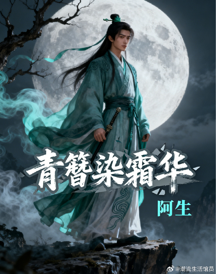 青簪染霜华