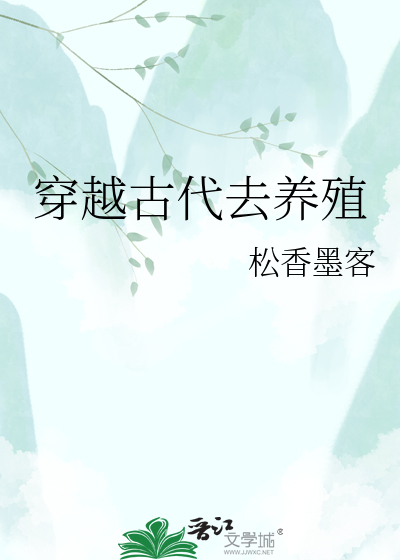 穿越古代去养殖
