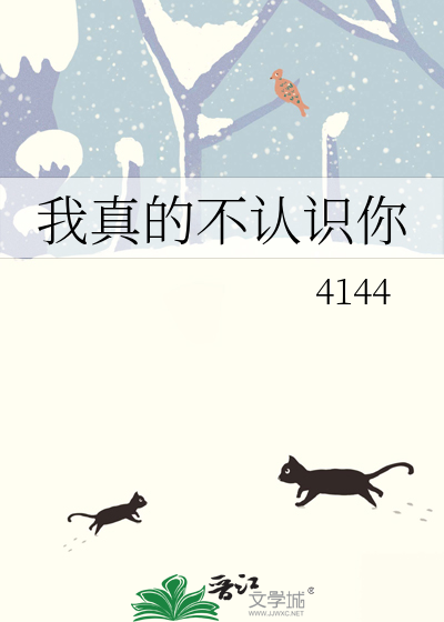 我真的不认识你