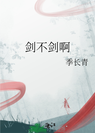 剑不剑啊