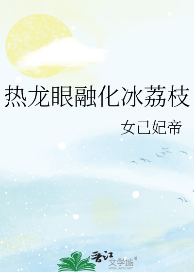 热龙眼融化冰荔枝