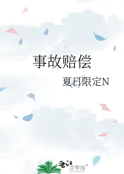 事故赔偿
