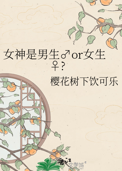 女神是男生♂or女生♀?
