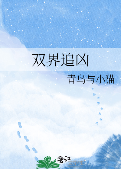 双界追凶