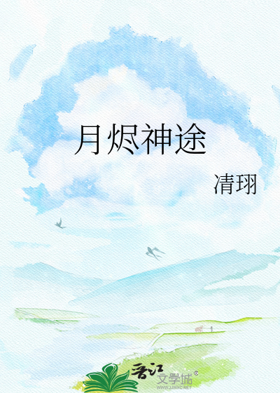 月烬神途