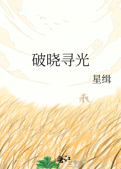 破晓寻光