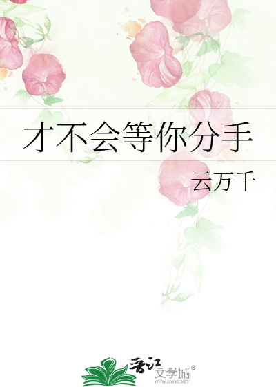 才不会等你分手