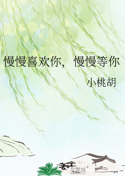 慢慢喜欢你，慢慢等你