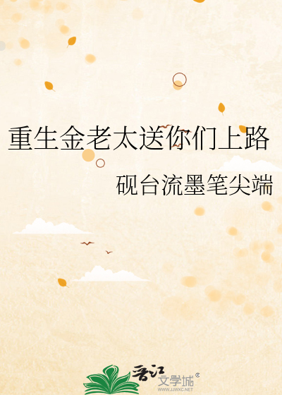 重生金老太送你们上路