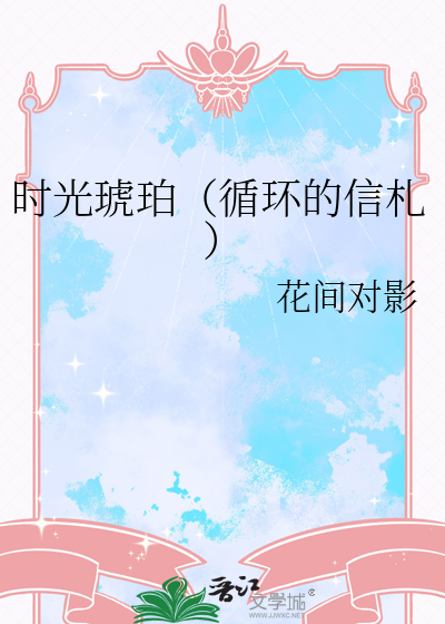 时光琥珀（循环的信札）