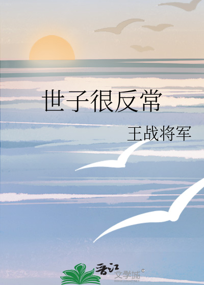 世子很反常