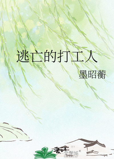 逃亡的打工人