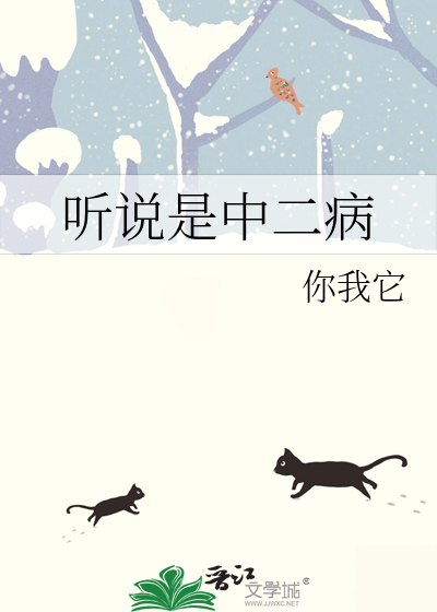 听说是中二病