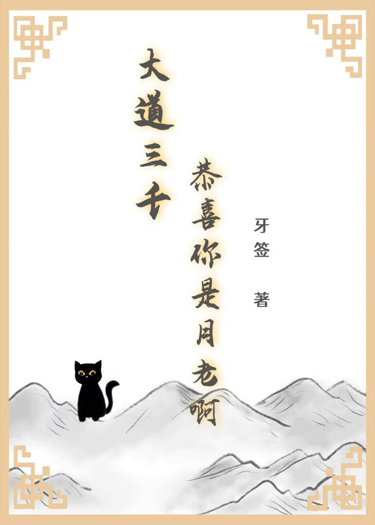 大道三千，恭喜你是月老啊