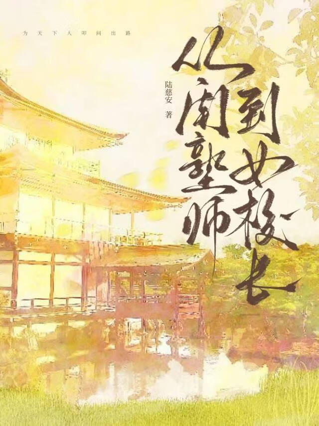 从闺塾师到女校长