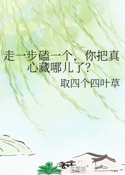 走一步磕一个，你把真心藏哪儿了？