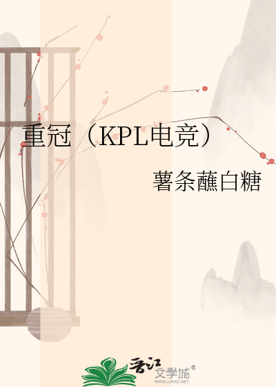 重冠（KPL电竞）