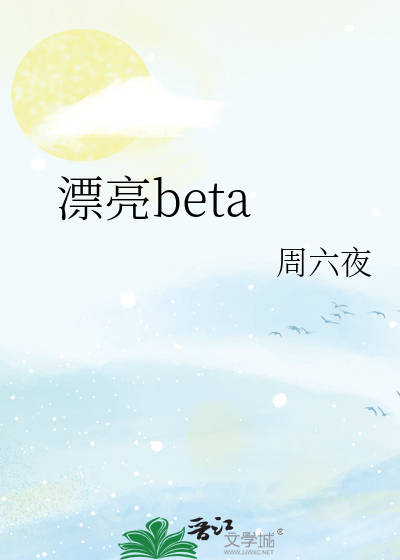 漂亮beta