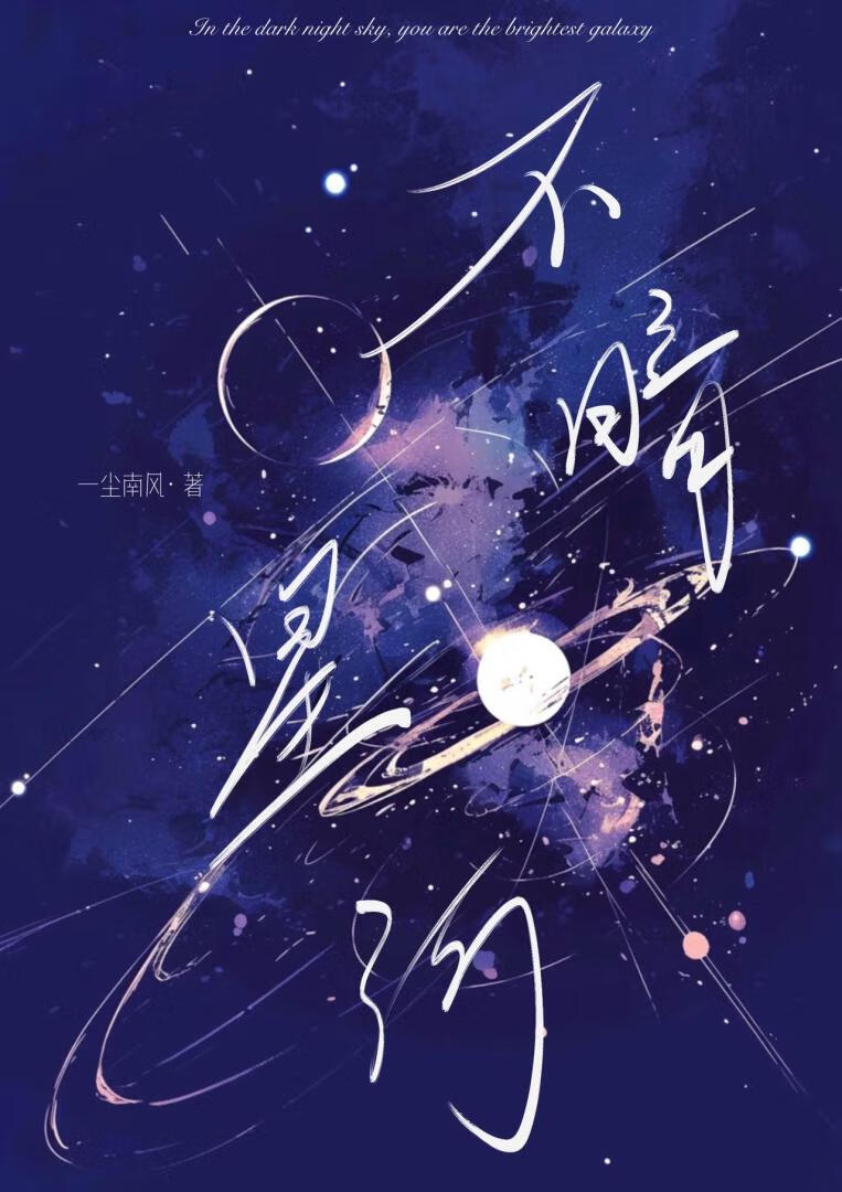 《不暗星河