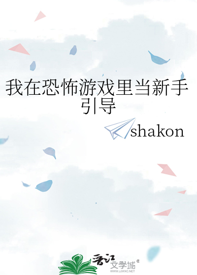 我在恐怖游戏里当新手引导