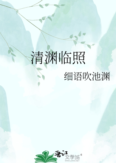 清渊临照