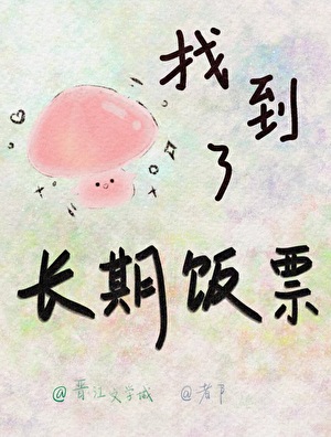 蘑菇精找到了长期饭票