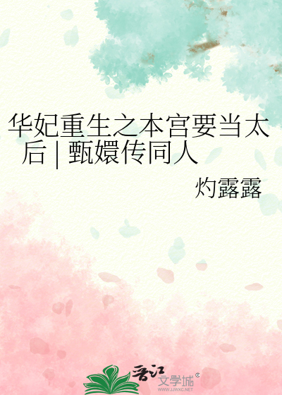 华妃重生之本宫要当太后 | 甄嬛传同人
