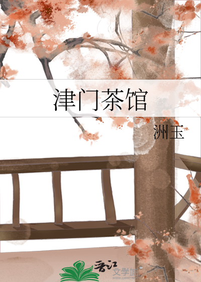津门茶馆